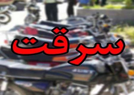 دستگیری اعضای باند سارقان موتورسیکلت در نکا