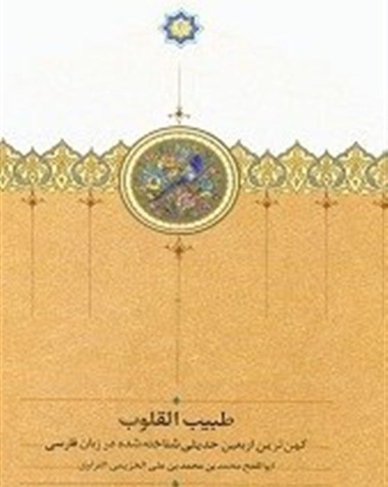 انتشار کهن‌ترین اربعین حدیثی فارسی پس از ۹۵۰ سال