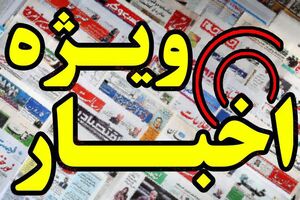 خسارت خود شمایید آقای سفیر به اجبار بازنشسته!/ تکذیب بازداشت یکی از فرماندهان ارتش / بازگشت به برجام و عبور از گزینه تغییر رژیم نقشه راه دموکرات‌های امریکا