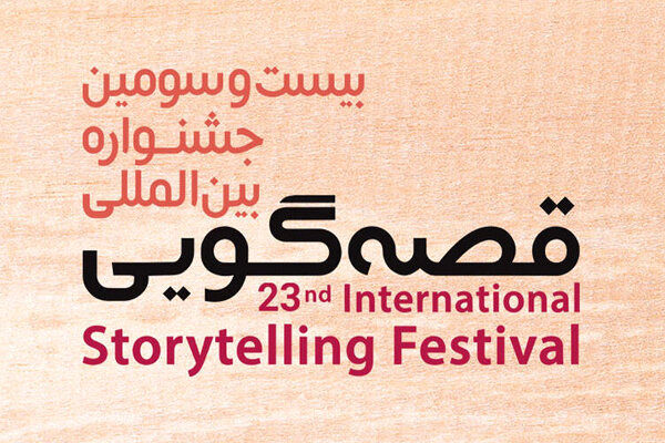 برگزاری بیست‌وسومین جشنواره قصه‌گویی به صورت مجازی