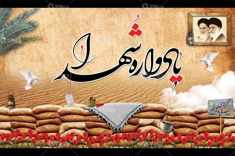 برگزاری یادواره مجازی ۲۶۵ شهید منطقه هزارجریب نکا و سورک