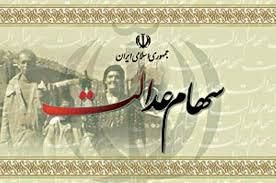 مبلغ سهام عدالت فروخته شده به بانک‌ها کی واریز می‌شود؟