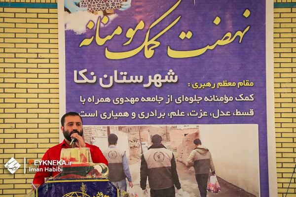مرحله دوم رزمایش کمک مومنانه شهرستان نکا