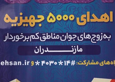 اهدای جهیزیه به زوج‌های مناطق کم برخوردار مازندران