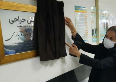 بخش جراحی بیمارستان امام حسین (ع) نکا به نام شهید مدافع سلامت عبدالرضا رودباری نامگذاری شد