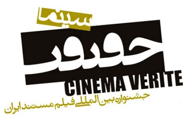 اعلام آغاز ارسال آثار به جشنواره «سینماحقیقت»