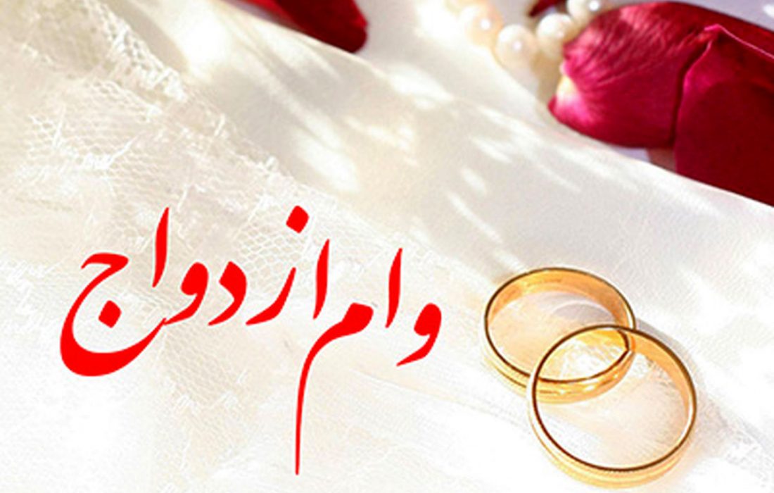 ۷ مهر؛ آغاز ثبت نام وام ازدواج فرزندان بازنشستگان