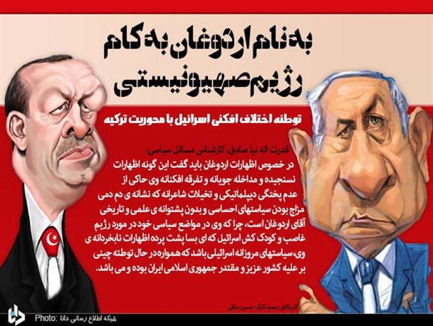 توطئه اختلاف افکنی اسرائیل با محوریت ترکیه/ تخیلات شاعرانه اردوغان بدون پشتوانه علمی و تاریخی