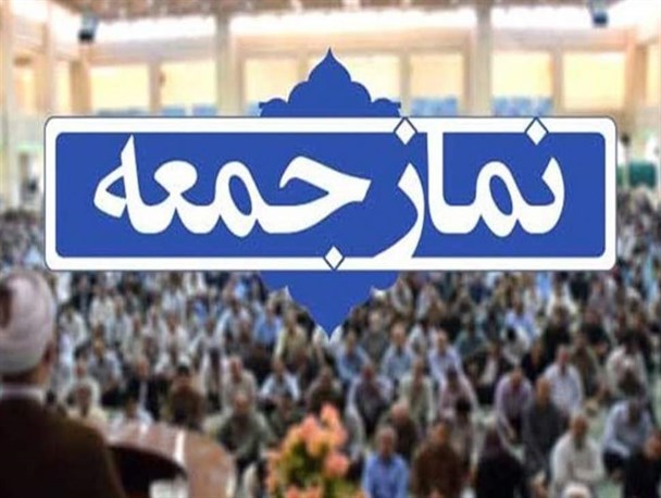 اقامه نماز جمعه، فردا در همه مناطق استان مازندران