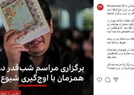 واکنش مخاطبان به شیطنت BBC فارسی در شب قدر