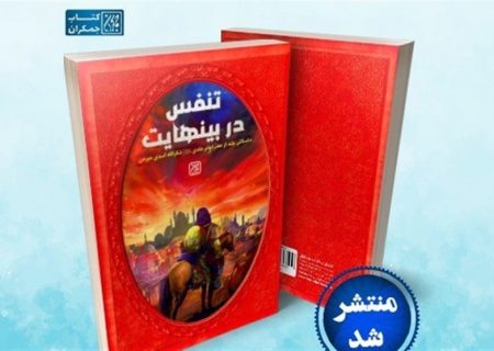 تنفس در زمانه و دوران “امام هادی” در قالب رمان جستجوگر تاریخی