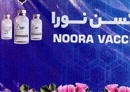 تازه ترین اخبار از واکسن کرونای «نورا»