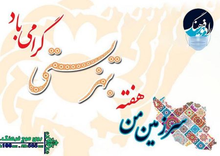 گرامیداشت هفته بهزیستی و تامین اجتماعی در “سرزمین من”