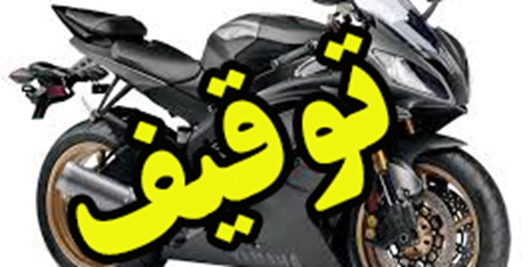 توقیف موتورسیکلت‌های قاچاق میلیاردی در نکا