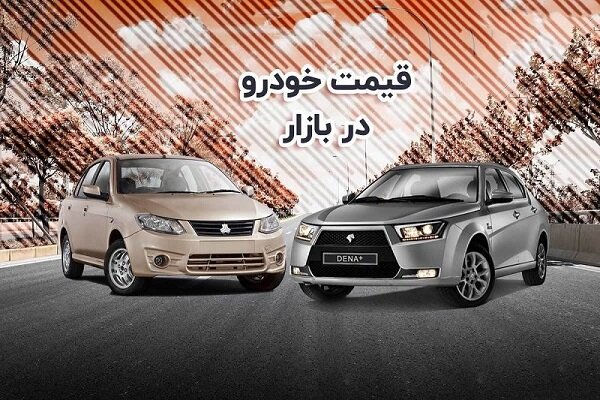 قیمت خودرو‌های ایران‌خودرو و سایپا سه‌شنبه ۱۹ مهر/ سمند گران شد