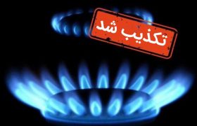 گاز نکا وصل است /تکذیب هرگونه قطع گاز در مازندران