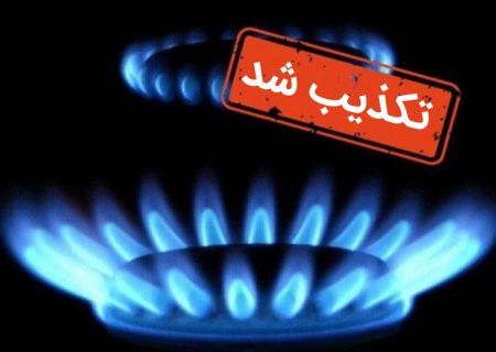 گاز نکا وصل است /تکذیب هرگونه قطع گاز در مازندران