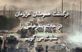 تسلیت مجموعه پیک نکا + تصویر