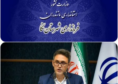 آخرین سکان فرمانداری نکا نصیب یک سوچلمایی شد