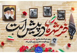 پیام فرماندهی سپاه نکا به مناسبت سالروز آزاد سازی خرمشهر