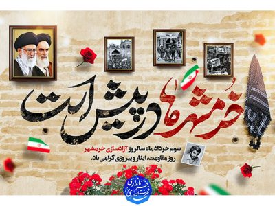 پیام فرماندهی سپاه نکا به مناسبت سالروز آزاد سازی خرمشهر