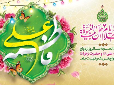 آیین ازدواج ۱۴ زوج جوان همزمان با سالروز ازدواج امام علی(ع) و حضرت فاطمه(س)