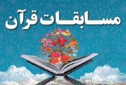 مسابقات سراسری قرآن کریم مازندران در ساری پایان یافت