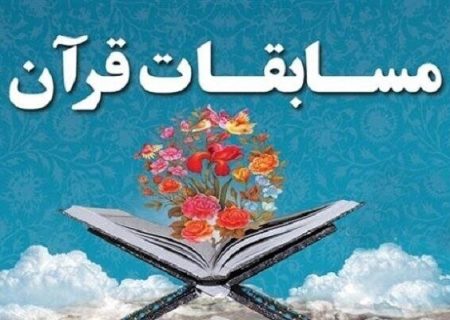 مسابقات سراسری قرآن کریم مازندران در ساری پایان یافت