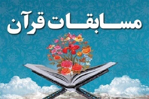مسابقات سراسری قرآن کریم مازندران در ساری پایان یافت