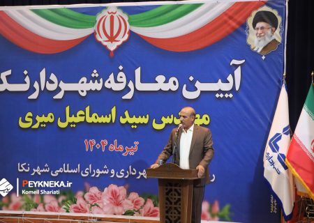 آیین معارفه شهردار جدید نکا برگزار شد
