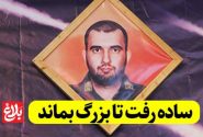 ساده رفت تا بزرگ بماند