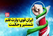 ایران قوی؛ وارث قلم، شمشیر و حکمت