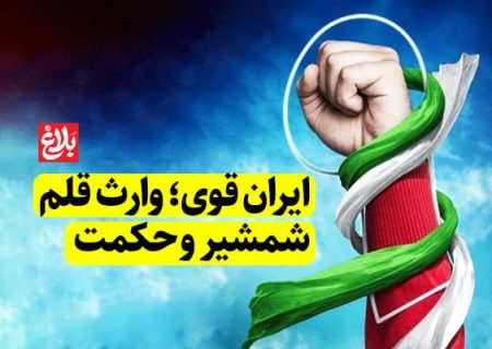 ایران قوی؛ وارث قلم، شمشیر و حکمت