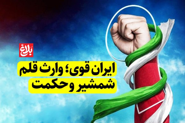 ایران قوی؛ وارث قلم، شمشیر و حکمت