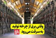 وقتی برق از چرخه تولید به سرقت می‌رود