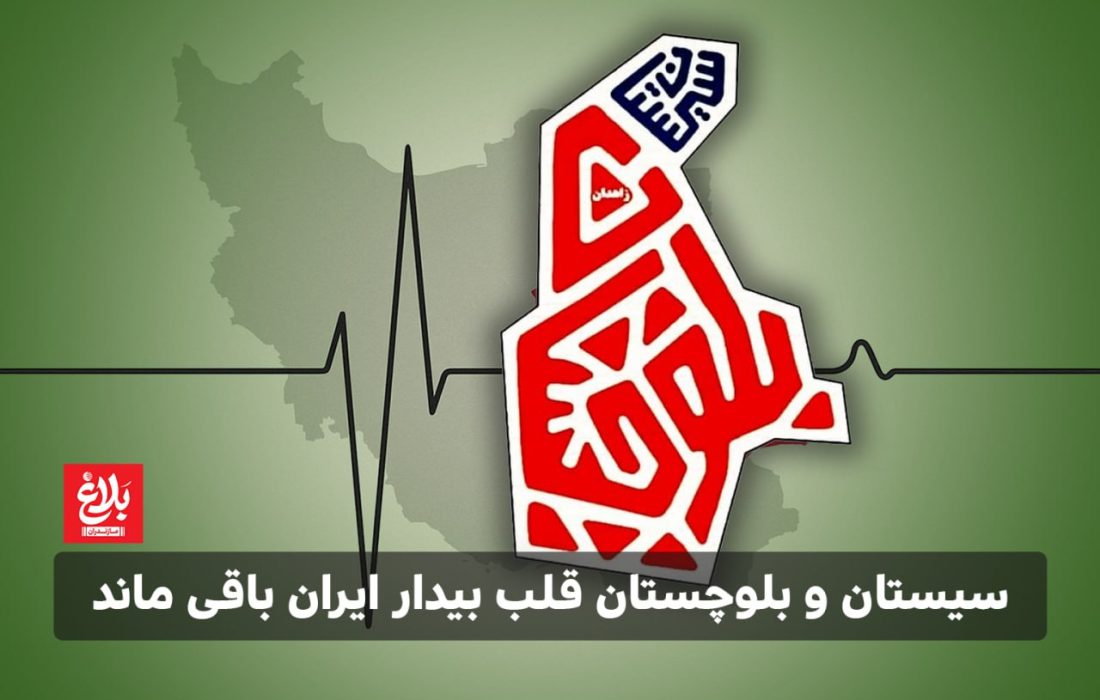 سیستان و بلوچستان قلب بیدار ایران باقی ماند
