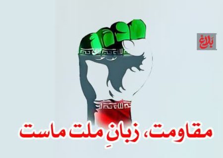مقاومت، زبانِ ملت ماست
