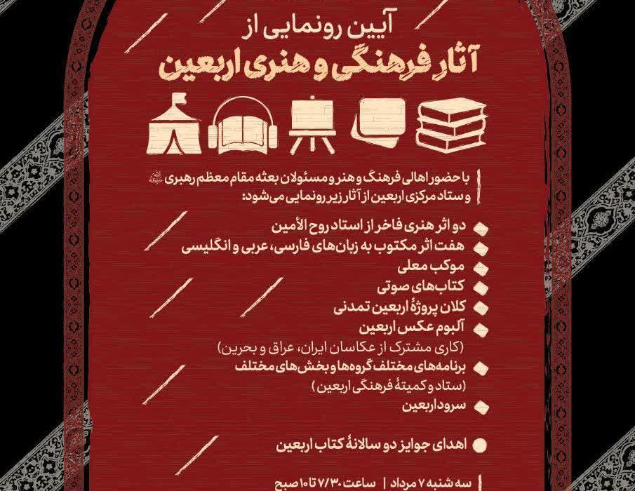 آیین رونمایی از آثار فرهنگی و هنری اربعین