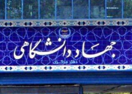 جهاد دانشگاهی فرزند انقلاب اسلامی است