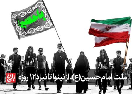 «ملت امام حسین» از نینوا تا نبرد ۱۲ روزه