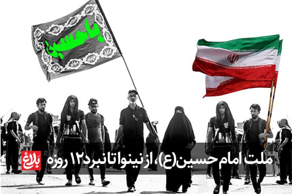 «ملت امام حسین» از نینوا تا نبرد ۱۲ روزه