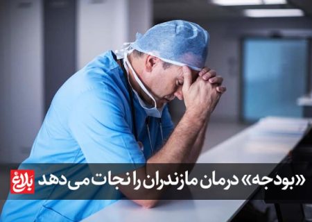 «بودجه» درمان مازندران را نجات می‌دهد