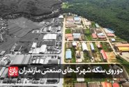 دو روی سکه شهرک‌های صنعتی در مازندران