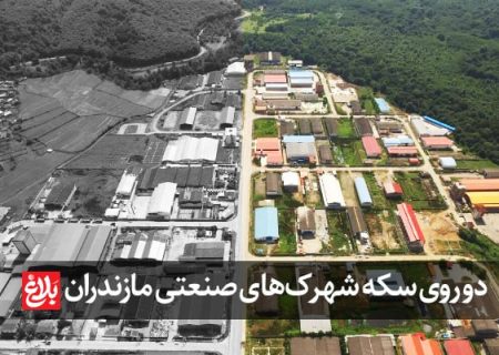 دو روی سکه شهرک‌های صنعتی در مازندران