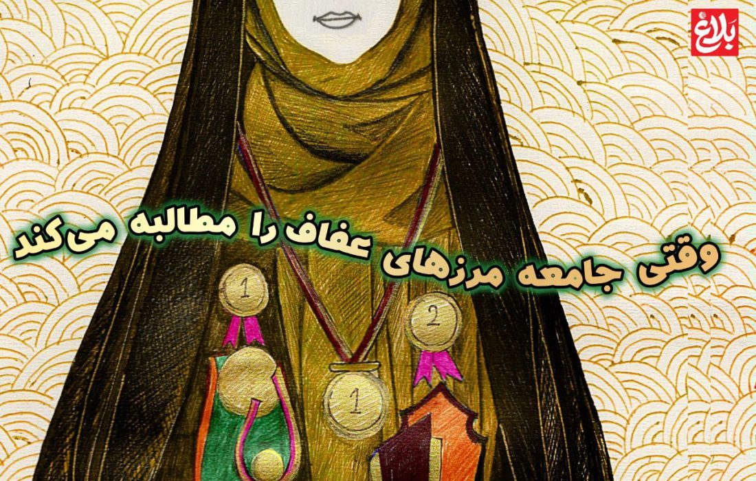 وقتی جامعه مرزهای عفاف را مطالبه می‌کند