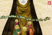 وقتی جامعه مرزهای عفاف را مطالبه می‌کند