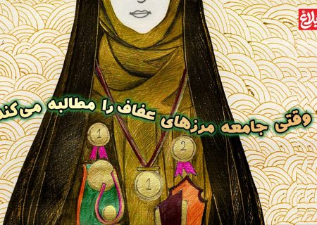 وقتی جامعه مرزهای عفاف را مطالبه می‌کند