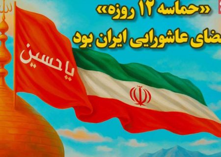 «حماسه‌ ۱۲ روزه» امضای عاشورایی ایران بود
