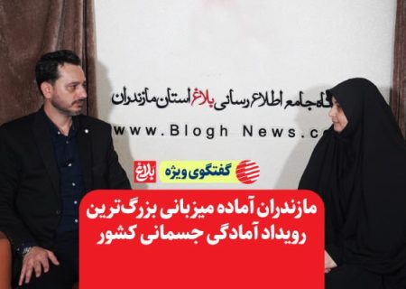 مازندران آماده میزبانی بزرگ‌ترین رویداد آمادگی جسمانی کشور