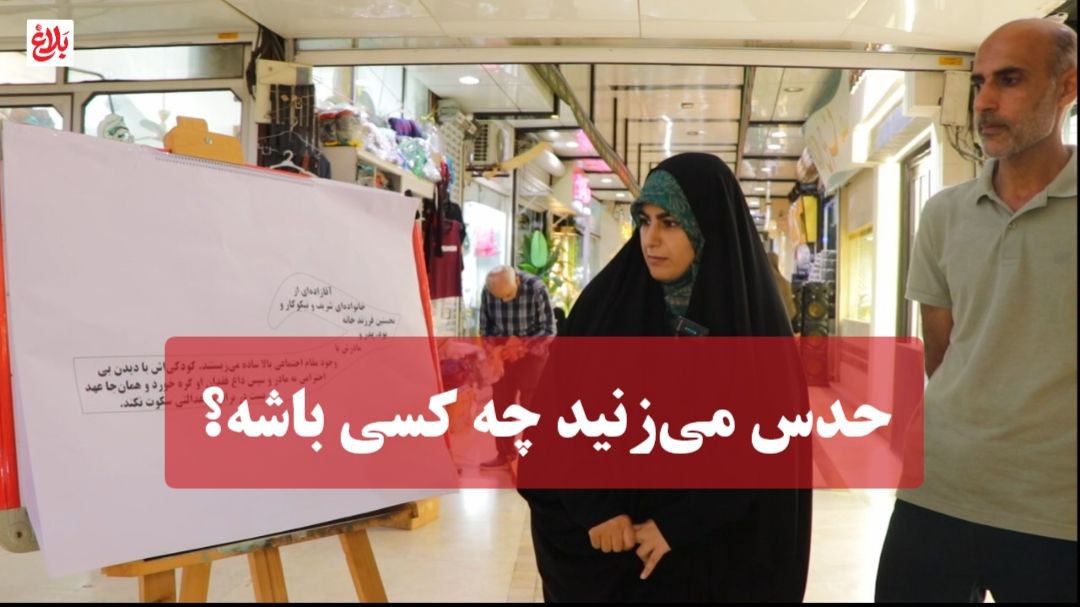 حدس می‌زنید چه کسی باشه؟